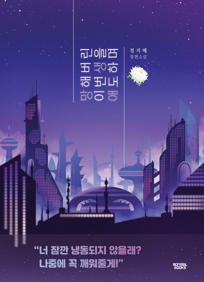 망해버린 이번 생을 애도하며 : 정지혜 장편소설