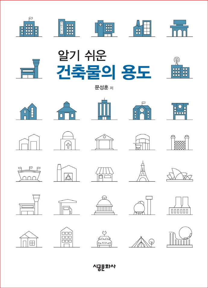 (알기 쉬운) 건축물의 용도