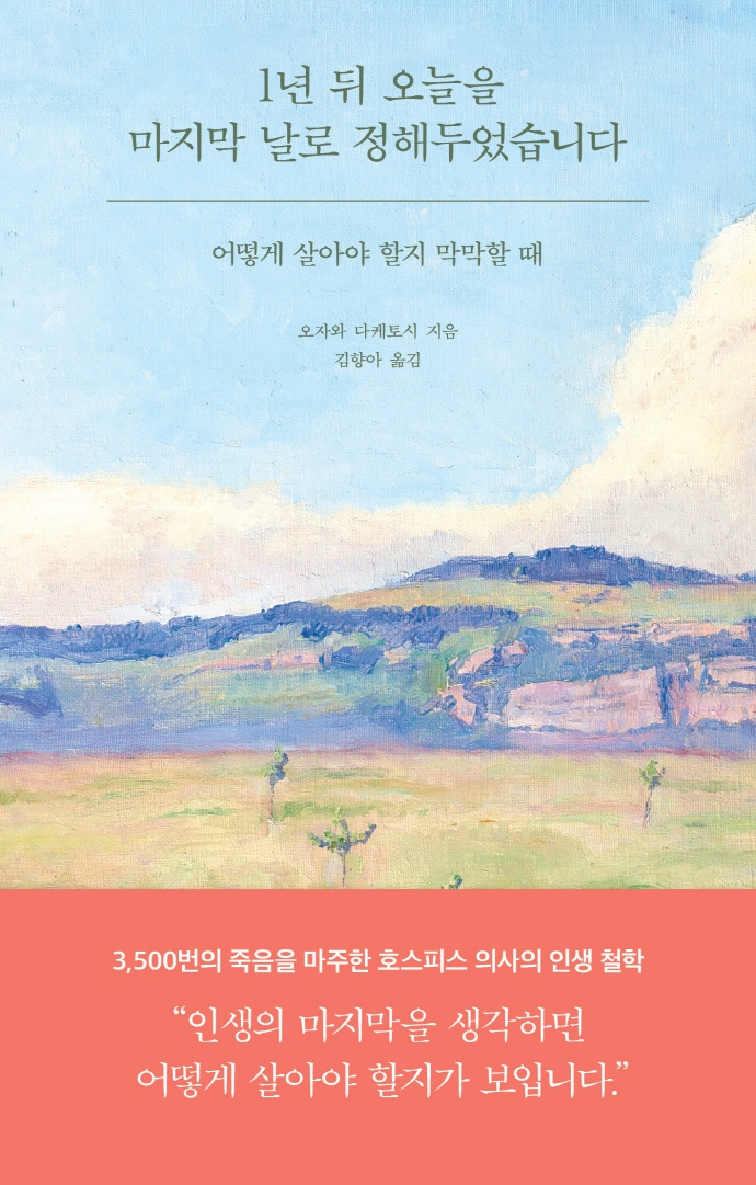 1년 뒤 오늘을 마지막 날로 정해두었습니다 : 어떻게 살아야 할지 막막할 때