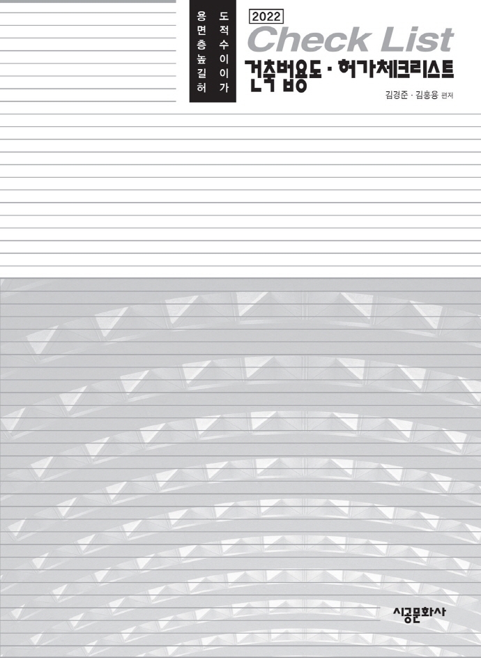 건축법용도·허가체크리스트 : 용도 면적 층수 높이 길이 허가