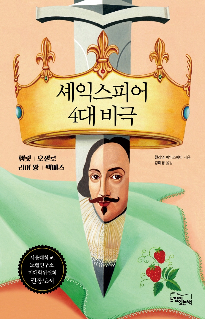 셰익스피어 4대 비극 : 햄릿·오셀로·리어 왕·맥베스