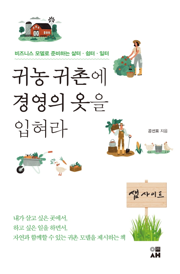 귀농 귀촌에 경영의 옷을 입혀라 : 비즈니스 모델로 준비하는 삶터·쉼터·일터