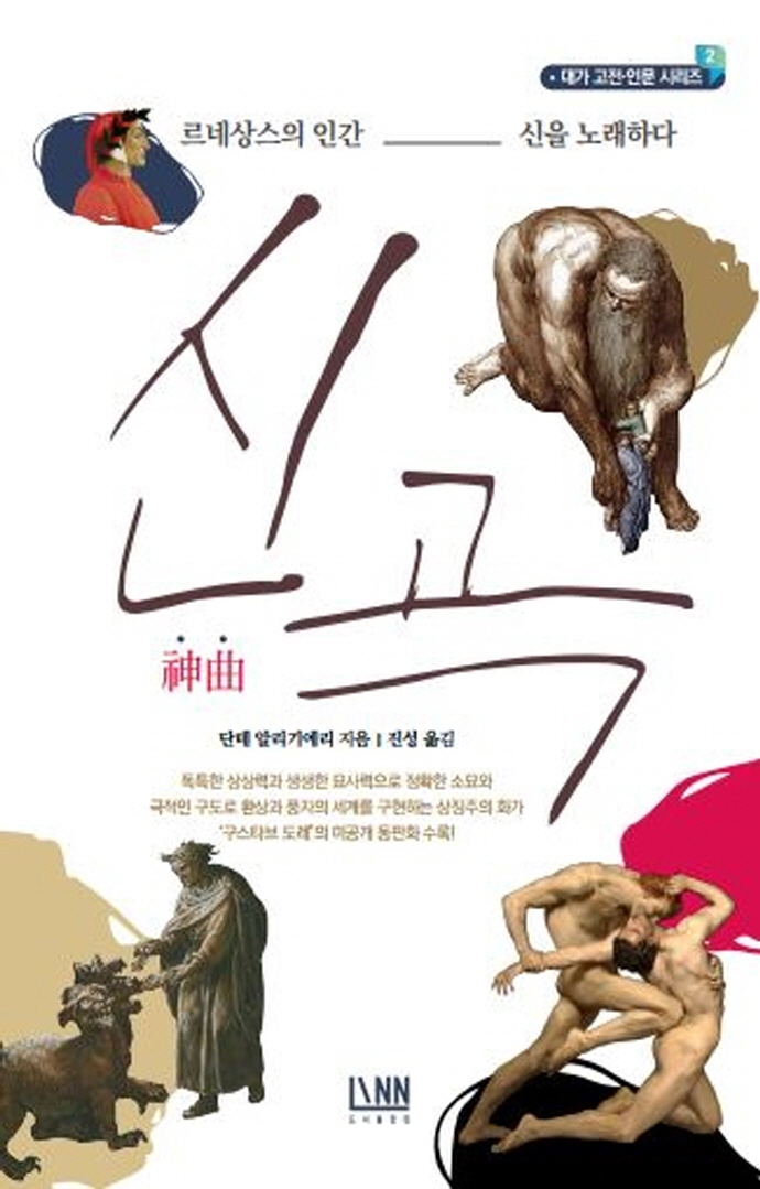 단테의 신곡 : 지옥,연옥,천국의 순례기