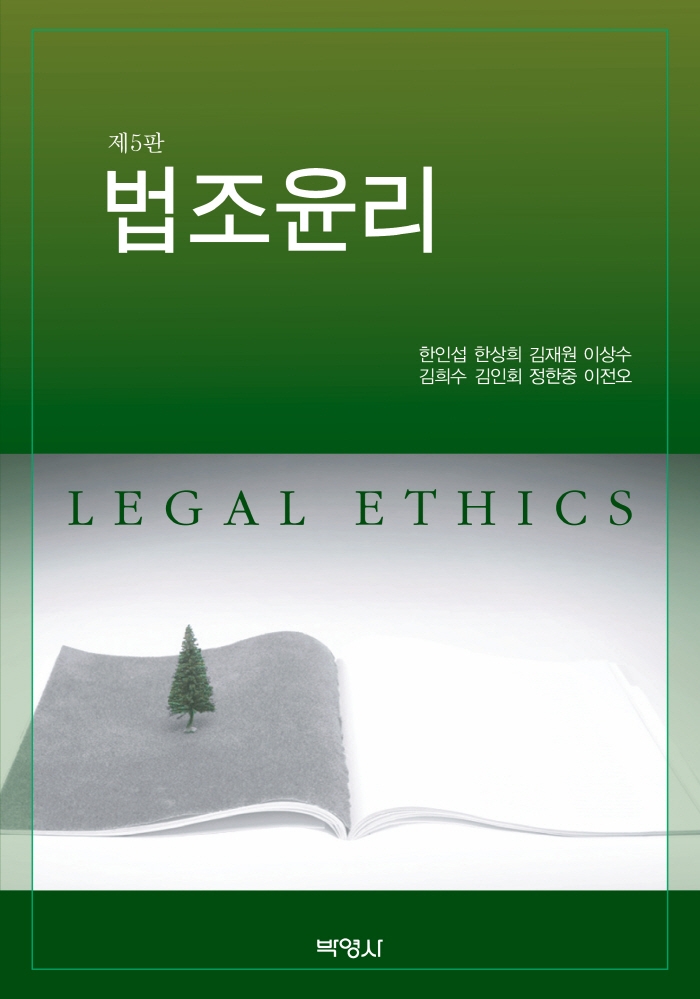 법조윤리 = Legal ethics