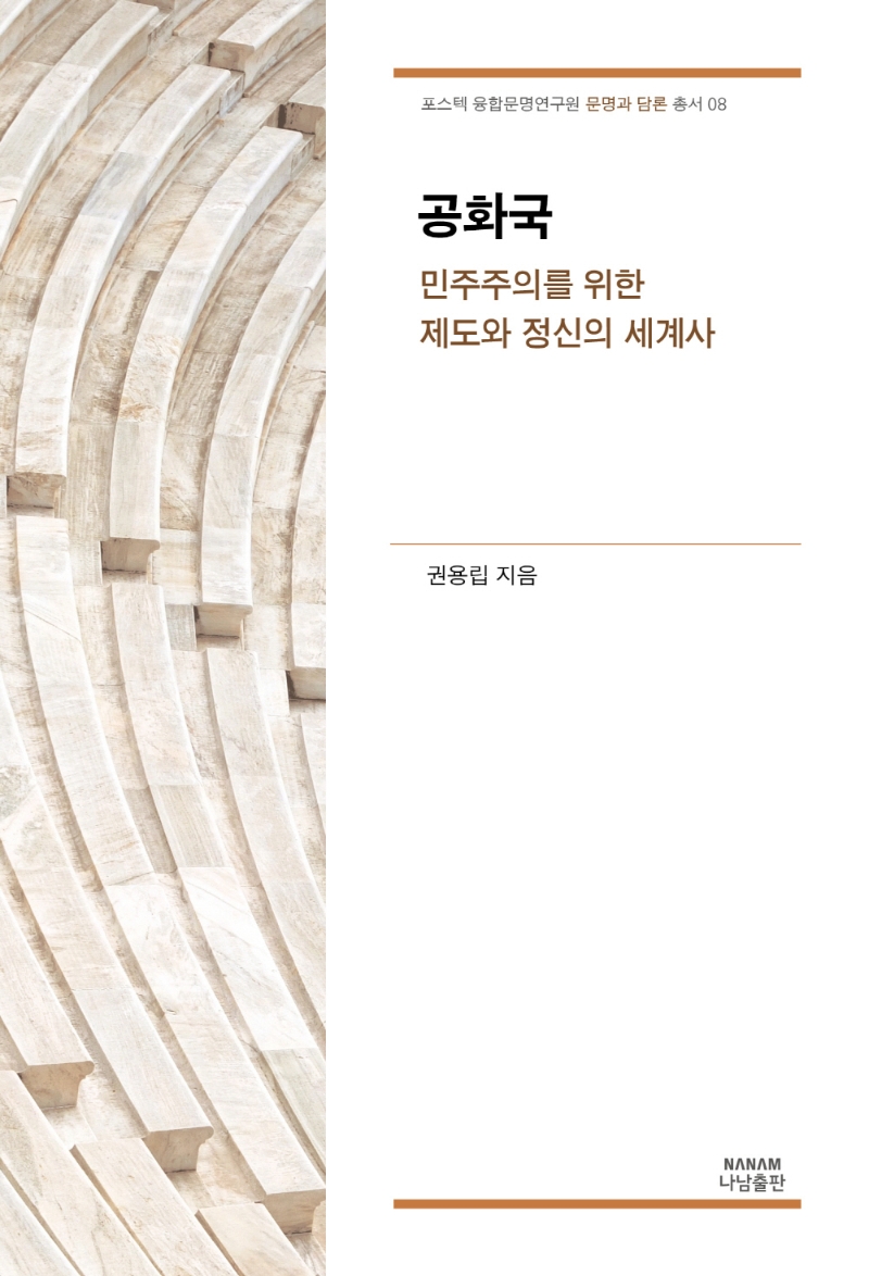 공화국 : 민주주의를 위한 제도와 정신의 세계사