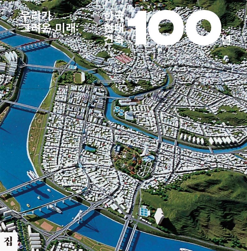 우리가 그려온 미래 : 한국 현대 건축 100년