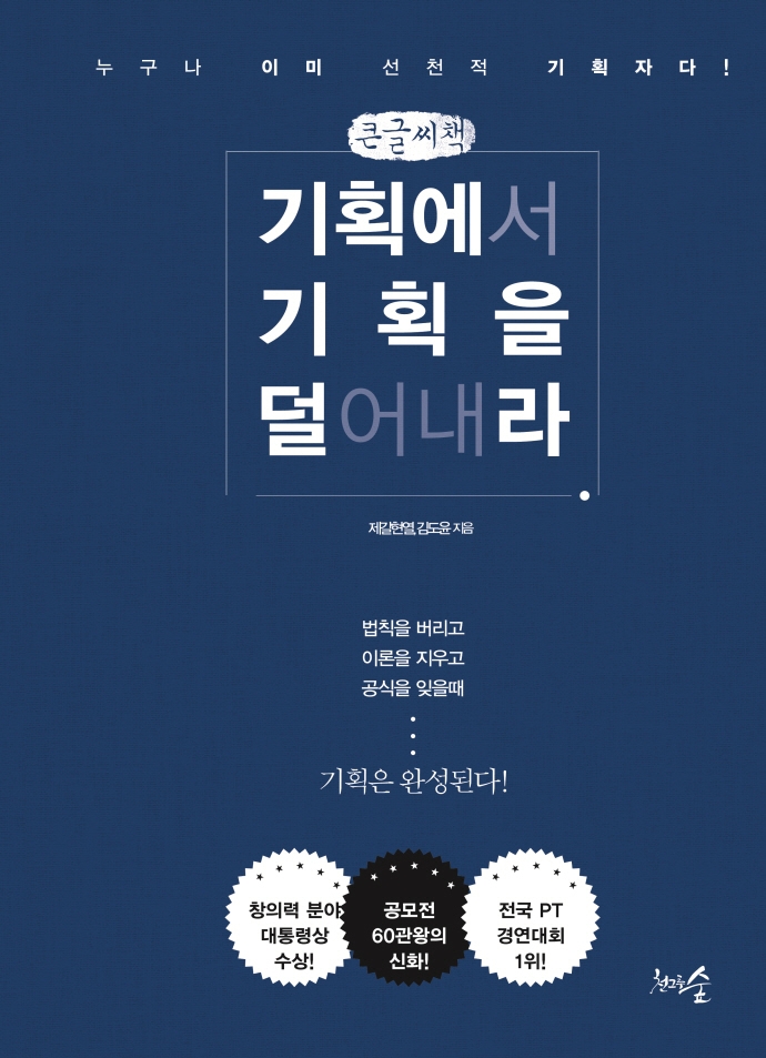 기획에서 기획을 덜어내라 : 누구나 이미 선천적 기획자다! : 큰글자책