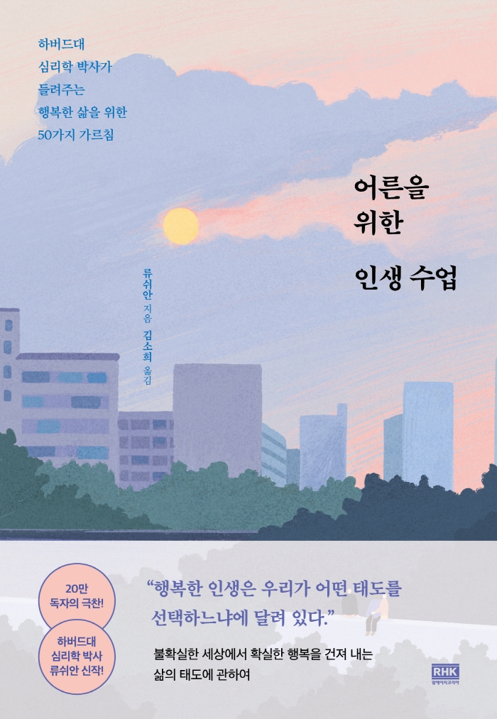 어른을 위한 인생 수업 : 하버드대 심리학 박사가 들려주는 행복한 삶을 위한 50가지 가르침