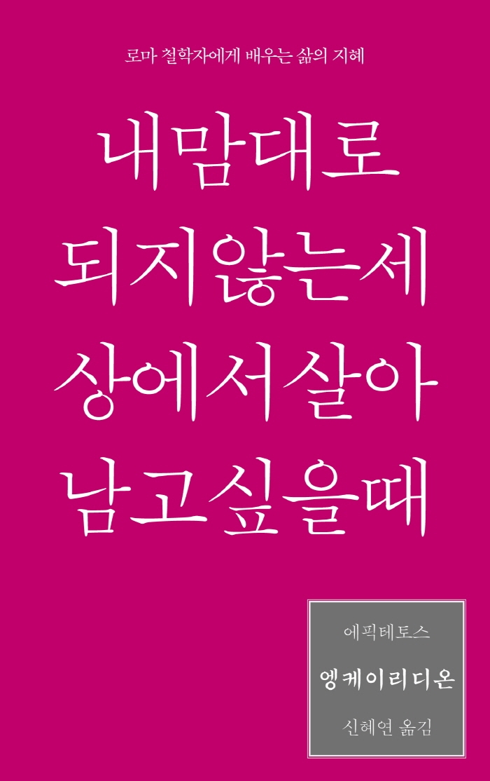 엥케이리디온 : 내 맘대로 되지 않는 세상에서 살아남고 싶을 때