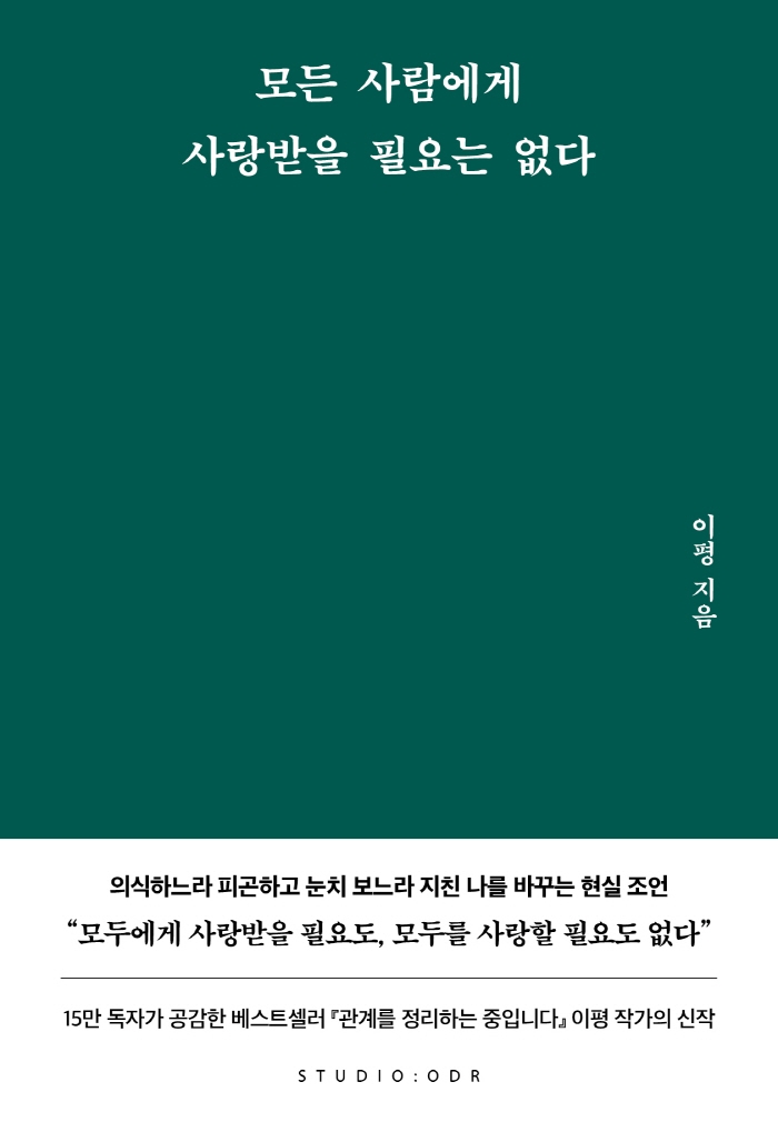 모든 사람에게 사랑받을 필요는 없다