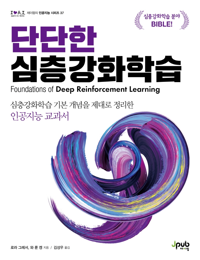 단단한 심층강화학습 : 심층강화학습 기본 개념을 제대로 정리한 인공지능 교과서