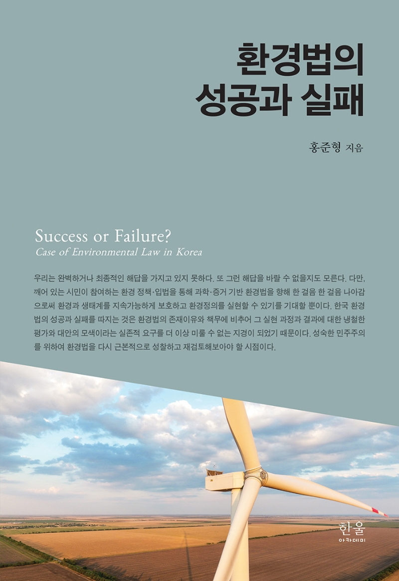환경법의 성공과 실패 = Sucess or failure? : case of environmental law in Korea
