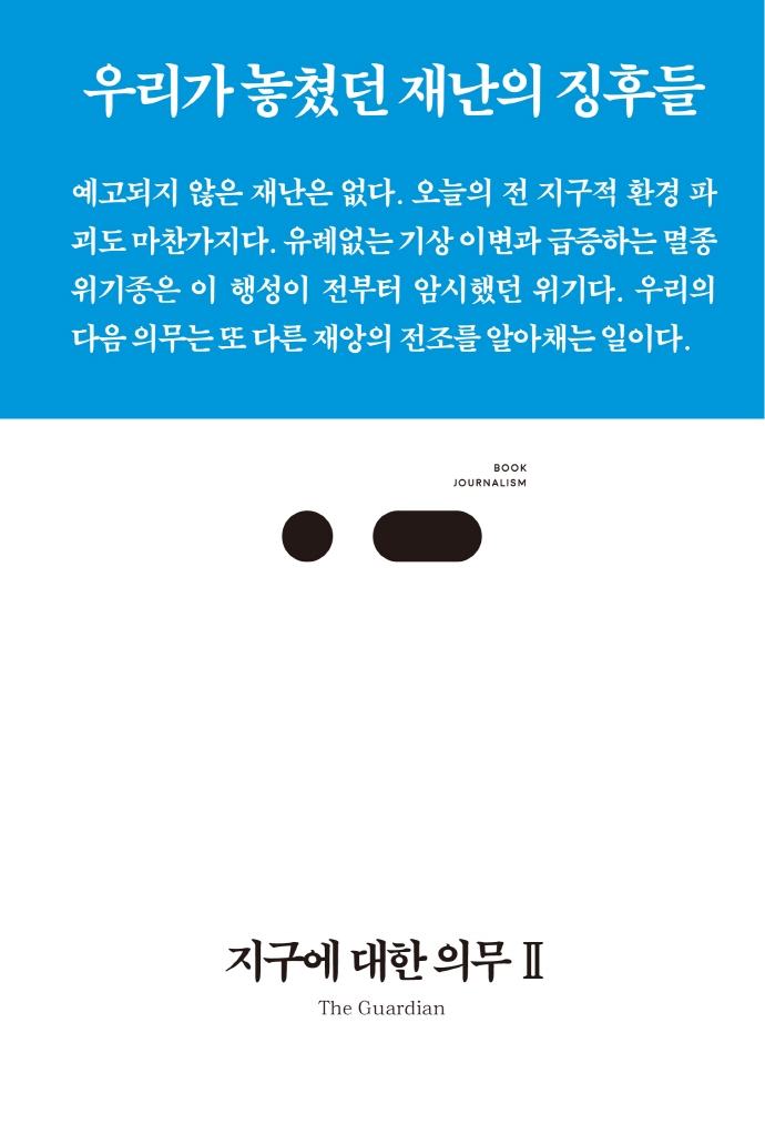 지구에 대한 의무. 2