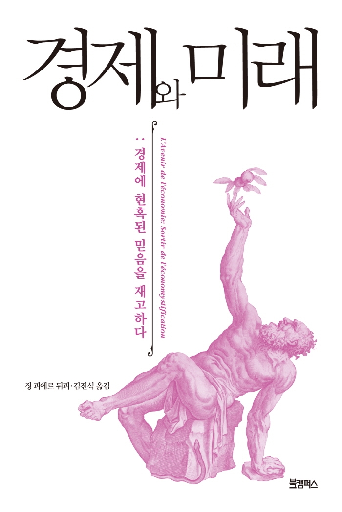 경제와 미래 : 경제에 현혹된 믿음을 재고하다