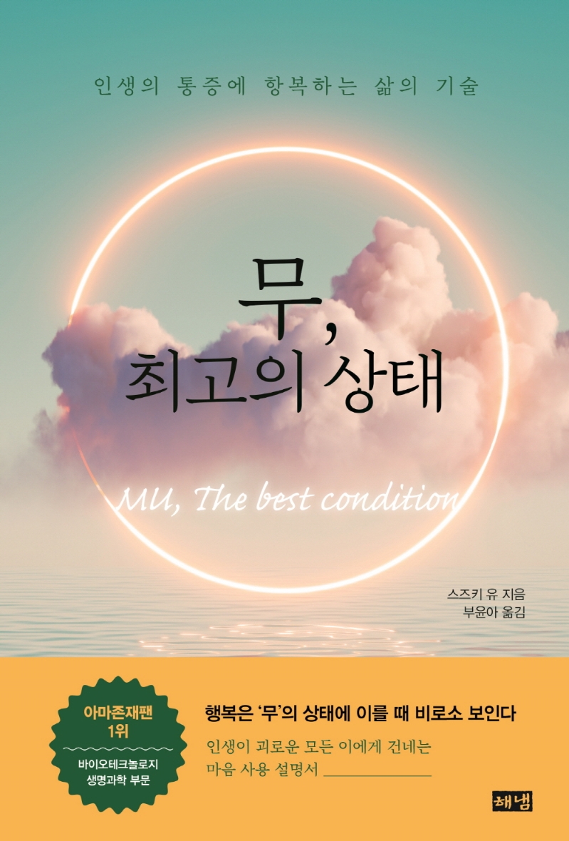 무, 최고의 상태 = Mu, the best condition : 인생의 통증에 항복하는 삶의 기술