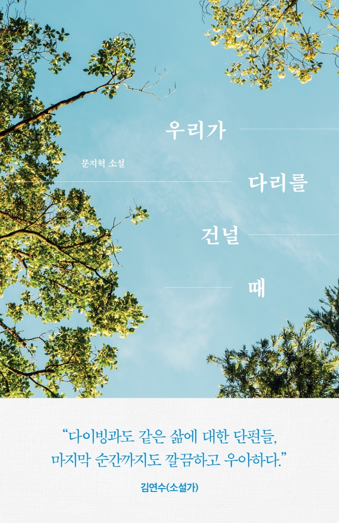 우리가 다리를 건널 때 : 문지혁 소설