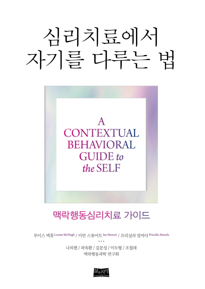 심리치료에서 자기를 다루는 법 : 맥락행동심리치료 가이드