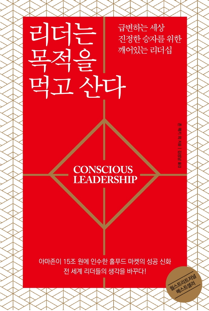 리더는 목적을 먹고 산다 : 급변하는 세상 진정한 승자를 위한 깨어있는 리더십