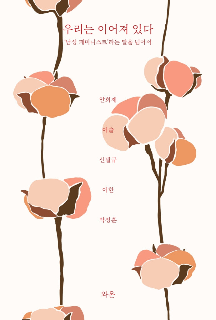 우리는 이어져 있다 : '남성 페미니스트'라는 말을 넘어서