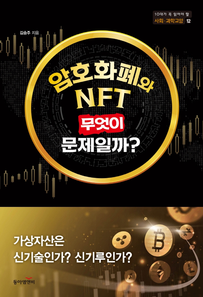 암호화폐와 NFT, 무엇이 문제일까? : 가상자산은 신기술인가? 신기루인가?