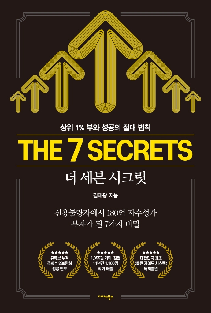 더 세븐 시크릿 = The 7 secrets : 상위 1% 부와 성공의 절대 법칙