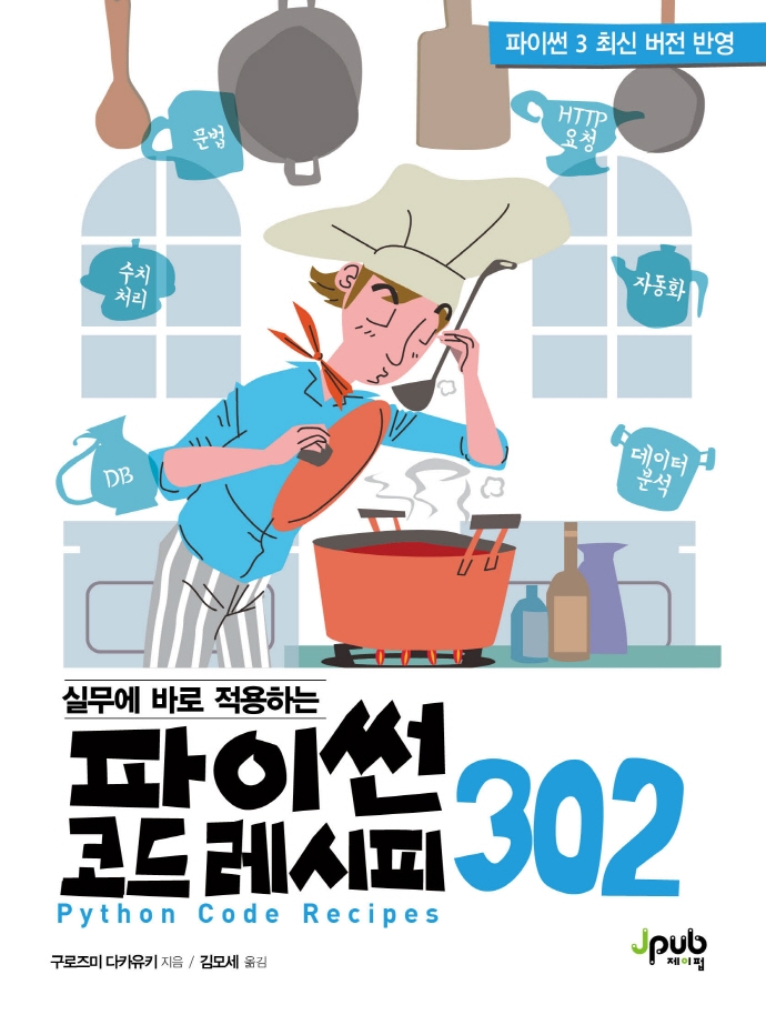 (실무에 바로 적용하는) 파이썬 코드 레시피 302 = Python code recipes 302
