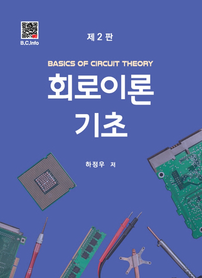 회로이론 기초 = Basics of circuit theory