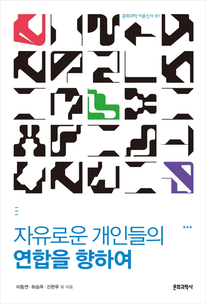 자유로운 개인들의 연합을 향하여