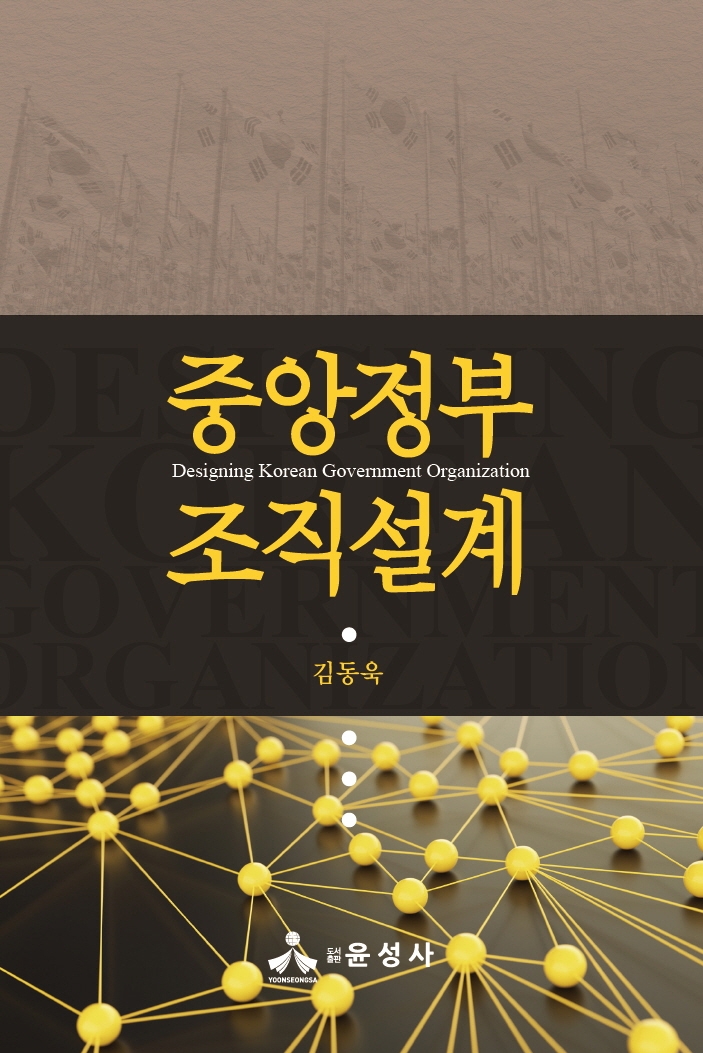 중앙정부 조직설계 = Designing Korean government organization