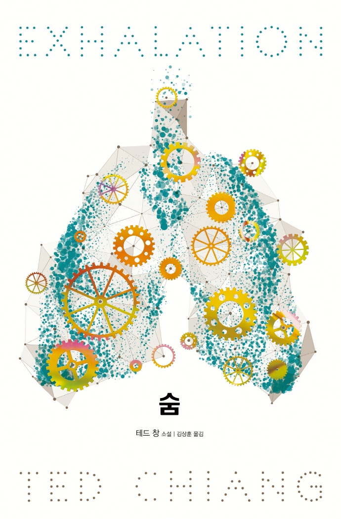 숨 : 테드 창 소설