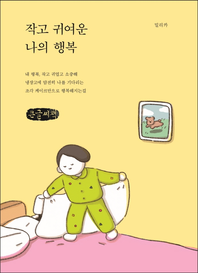 작고 귀여운 나의 행복 : 큰글자책