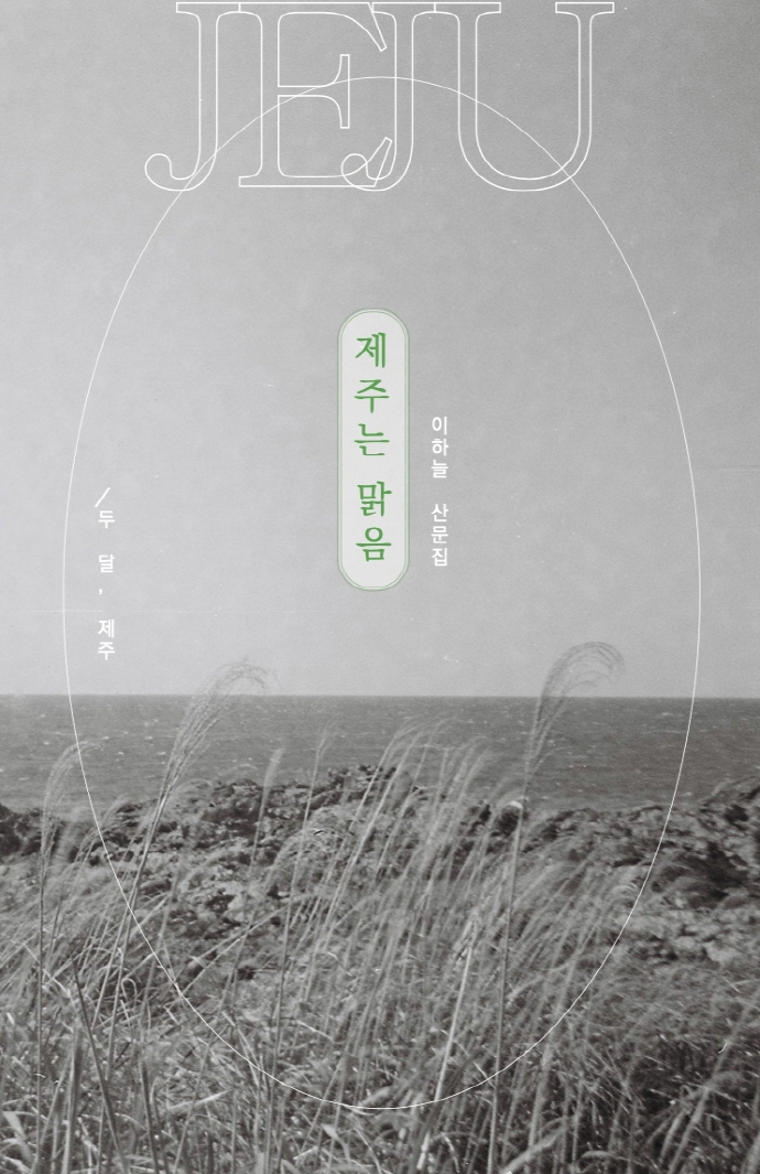 제주는 맑음 : 두 달, 제주 : 이하늘 산문집