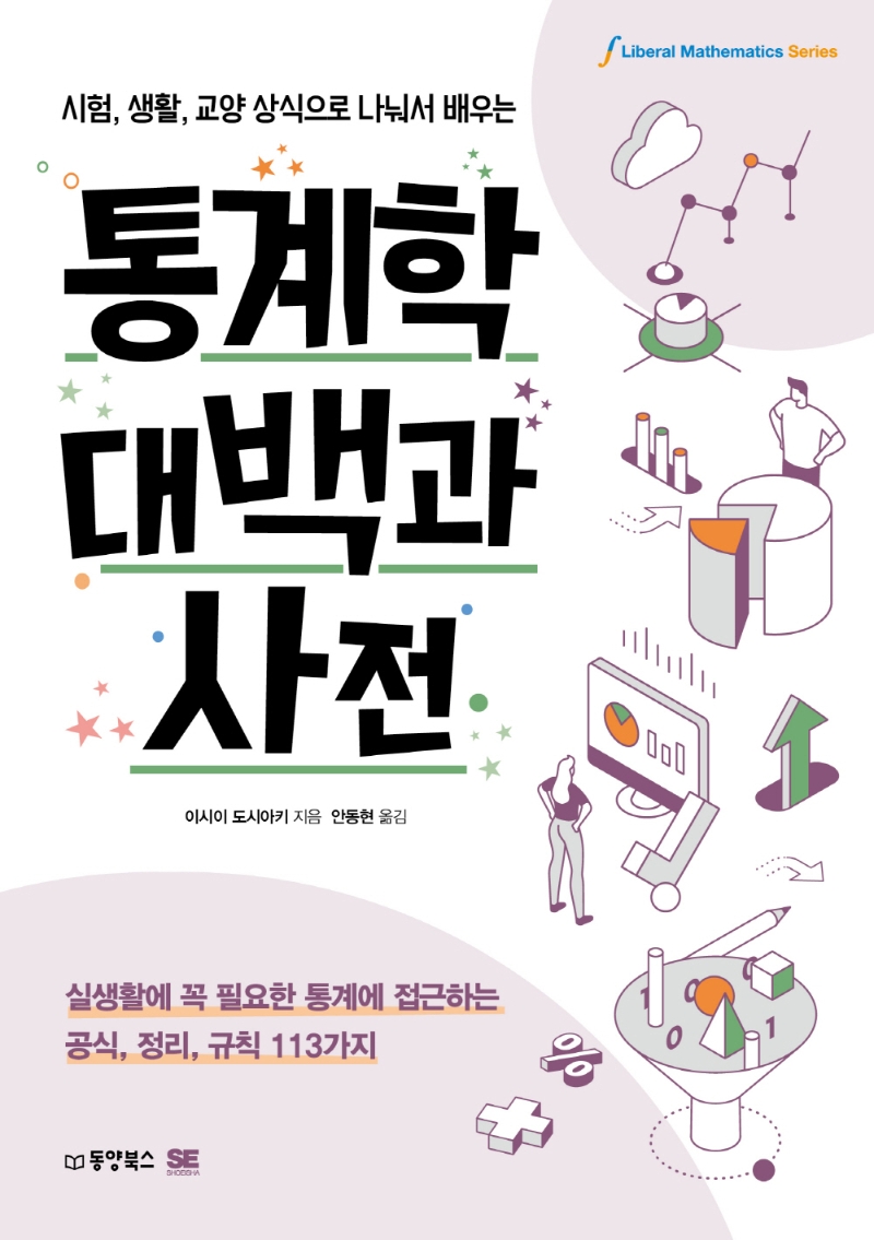 (시험, 생활, 교양 상식으로 나눠서 배우는) 통계학대백과사전