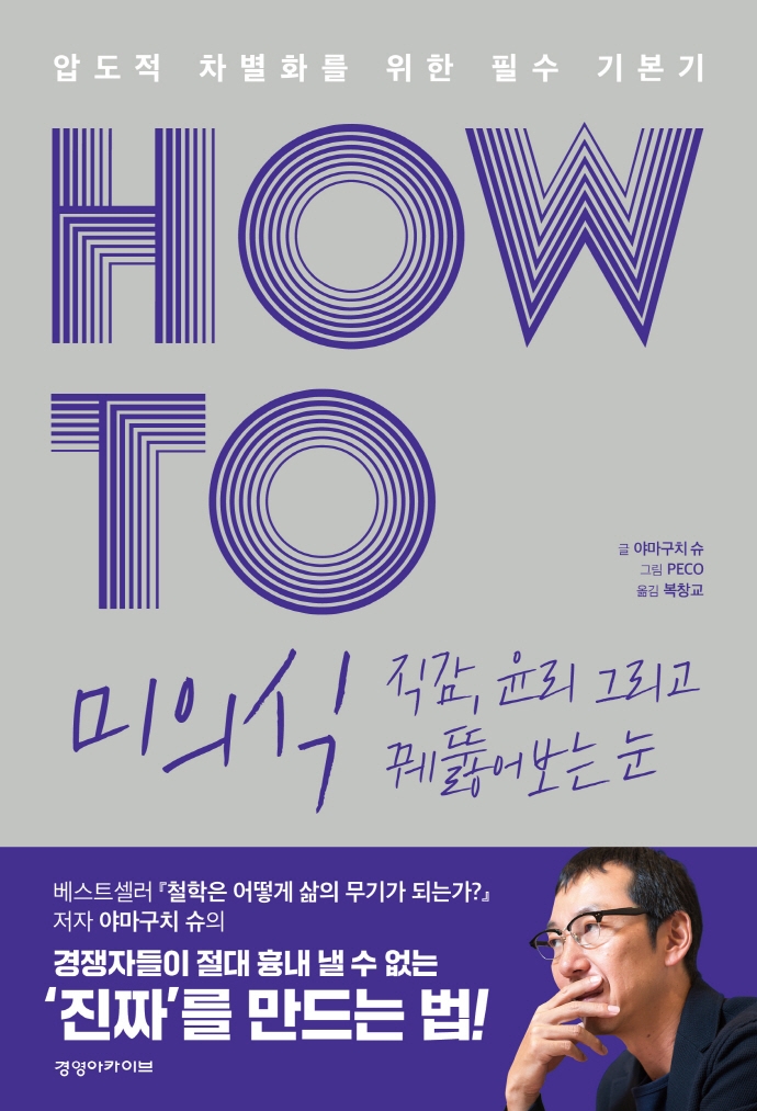 (How to) 미의식 직감, 윤리 그리고 꿰뚫어보는 눈 : 압도적 차별화를 위한 필수 기본기