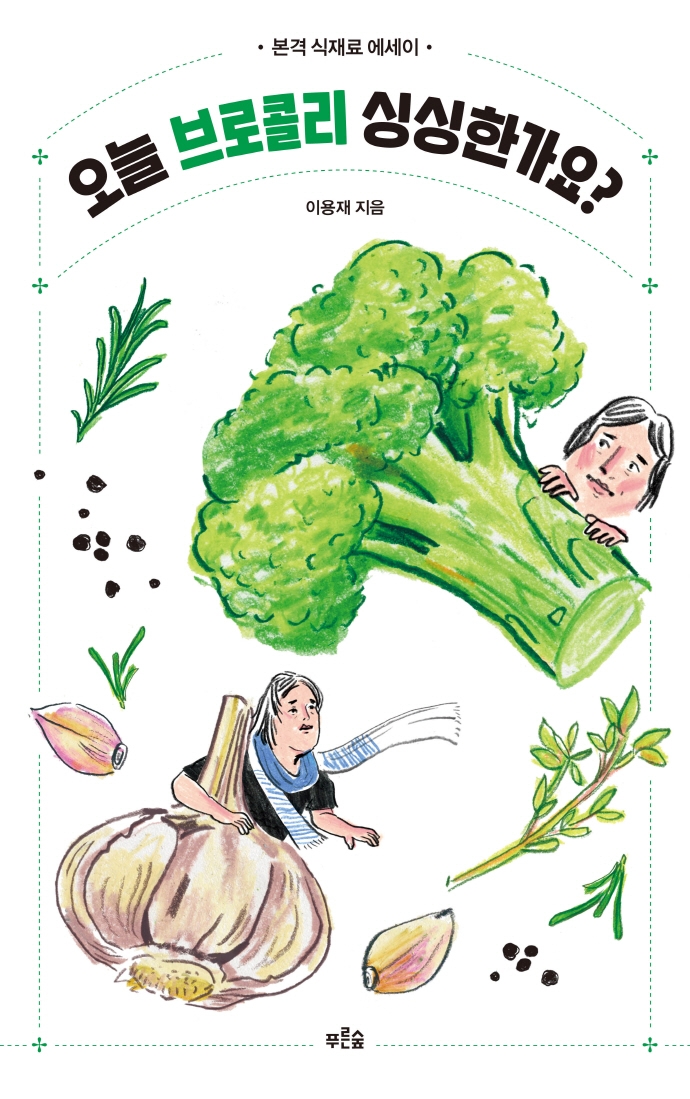 오늘 브로콜리 싱싱한가요? : 본격 식재료 에세이