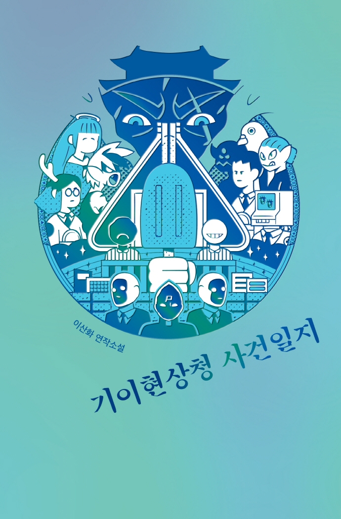 기이현상청 사건일지 : 이산화 연작소설