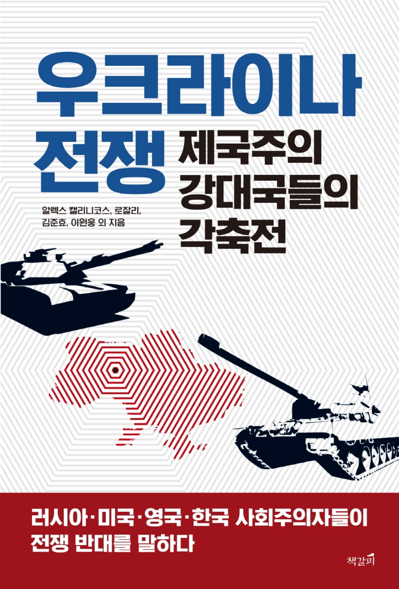 우크라이나 전쟁, 제국주의 강대국들의 각축전