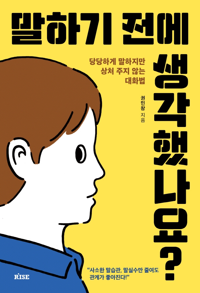 말하기 전에 생각했나요? : 당당하게 말하지만 상처 주지 않는 대화법