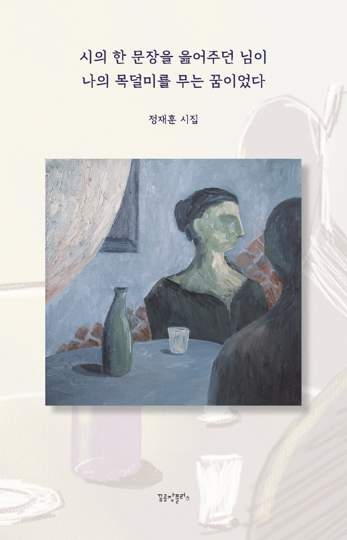 시의 한 문장을 읊어주던 님이 나의 목덜미를 무는 꿈이었다 : 정재훈 시집