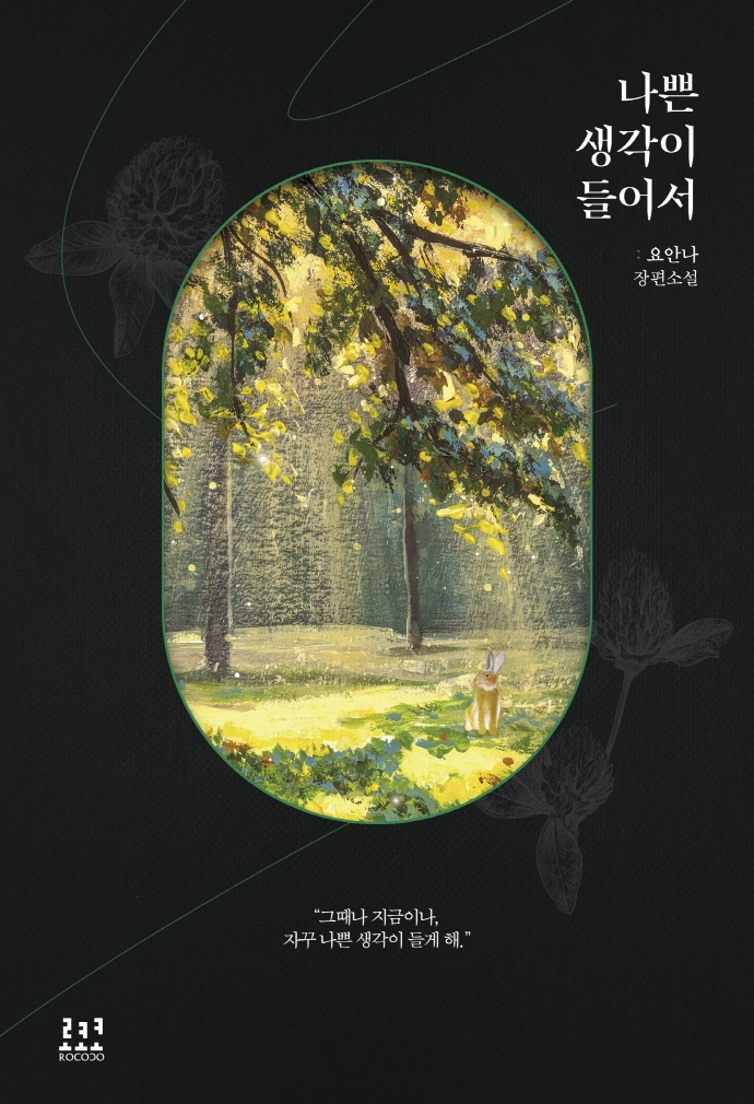 나쁜 생각이 들어서 : 요안나 장편소설