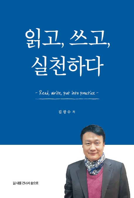 읽고, 쓰고, 실천하다 = Read, write, put into practice
