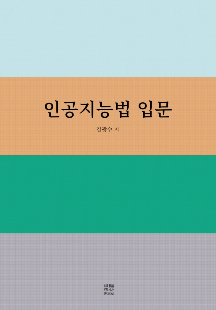 인공지능법 입문 = Artificial intelligence & the law