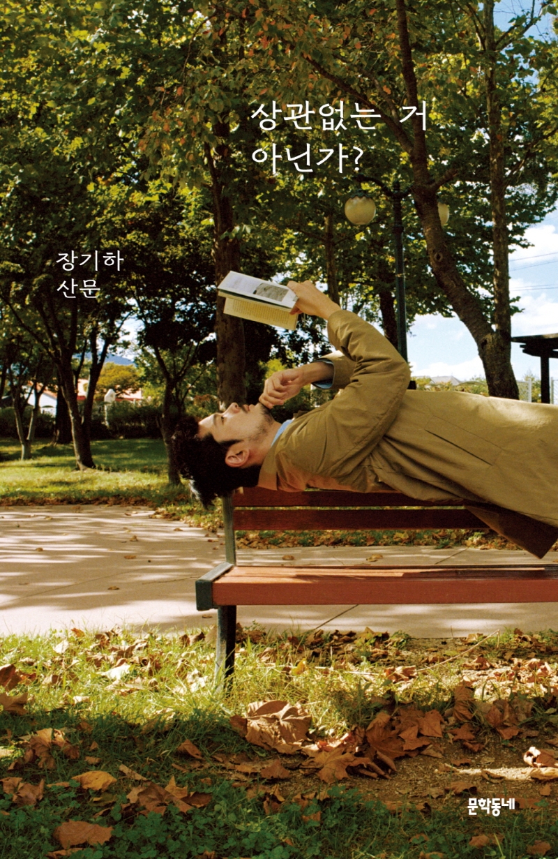 상관없는 거 아닌가? : 장기하 산문