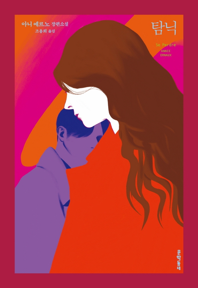 탐닉 : 아니 에르노 장편소설