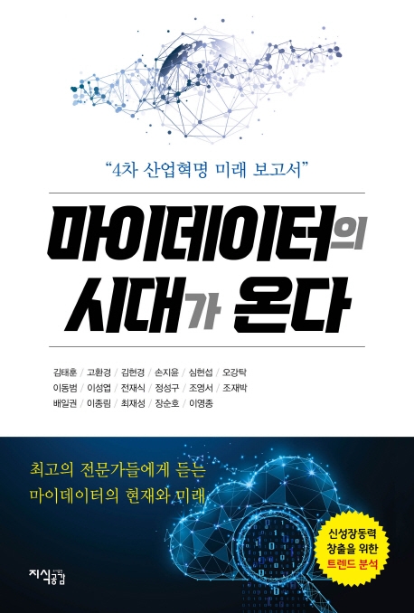 마이데이터의 시대가 온다 : 4차 산업혁명 미래 보고서