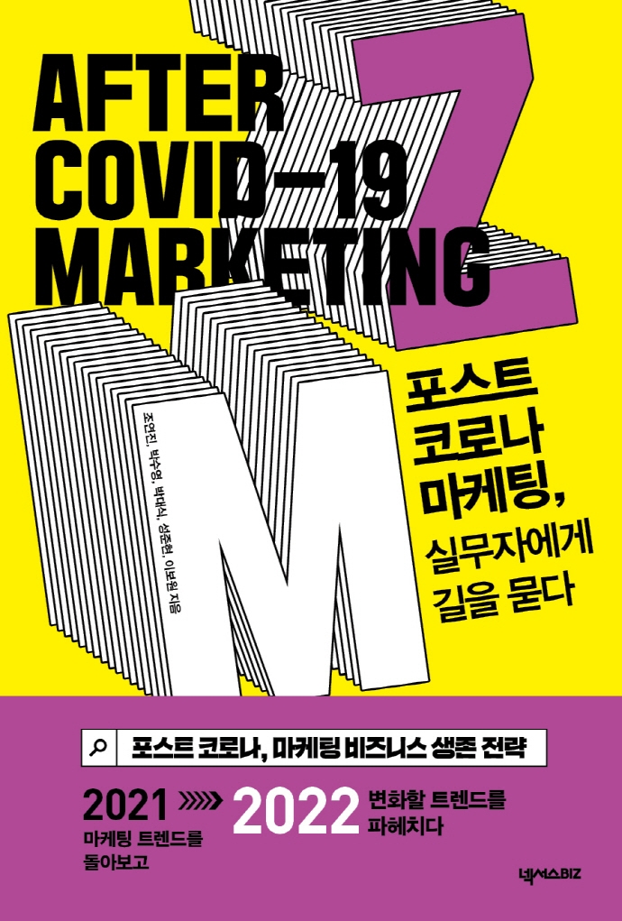 포스트 코로나 마케팅, 실무자에게 길을 묻다 = After COVID-19 marketing