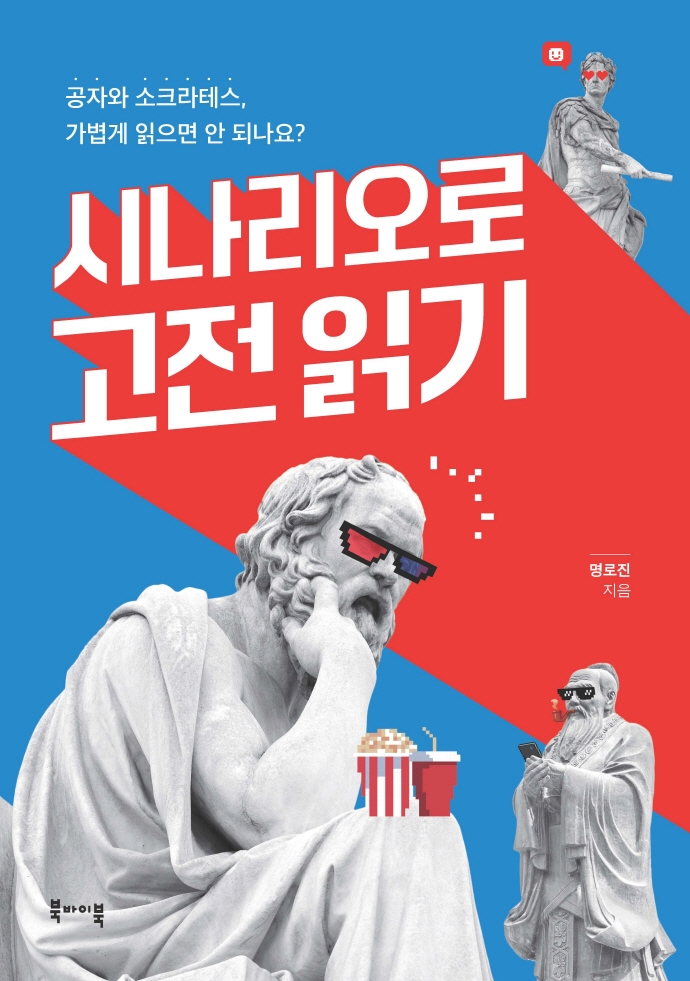 시나리오로 고전 읽기 : 공자와 소크라테스, 가볍게 읽으면 안 되나요?