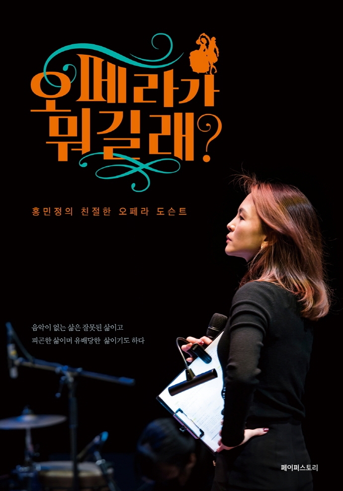 오페라가 뭐길래? : 홍민정의 친절한 오페라 도슨트