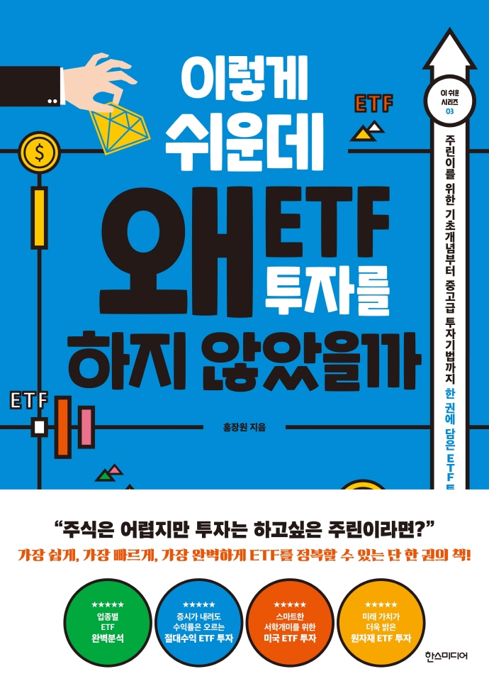 이렇게 쉬운데 왜 ETF 투자를 하지 않았을까 : 주린이를 위한 기초개념부터 중고급 투자기법까지 한 권에 담은 ETF 투자 가이드
