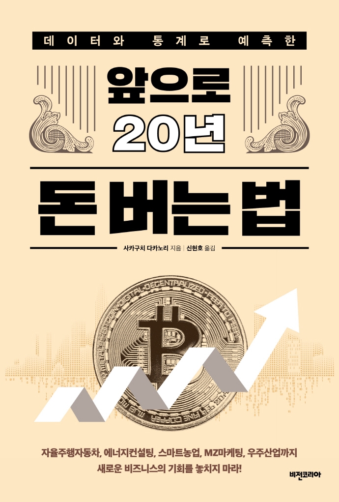 (데이터와 통계로 예측한) 앞으로 20년 돈 버는 법